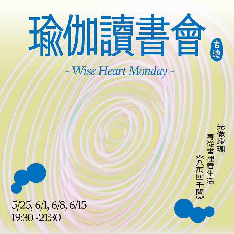 Cover Image for Wise Heart Monday {瑜伽讀書會S3}《八萬四千問》佛法聊天室 (一期四堂)