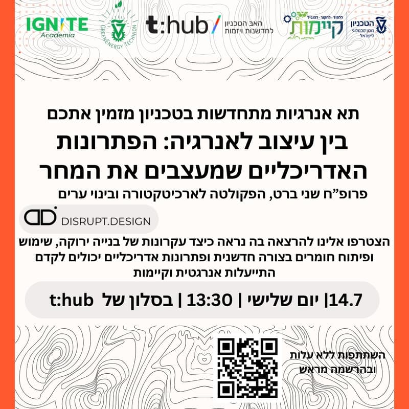 Cover Image for בין אדריכלות לאנרגיה: הפתרונות האדריכליים שמעצבים את המחר