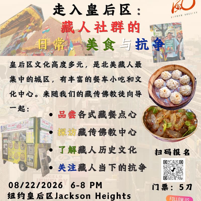 Cover Image for 走入皇后区：藏人社群的日常、美食与抗争 Walking Into Queens：Tibetan Community Life, Food & Resistence