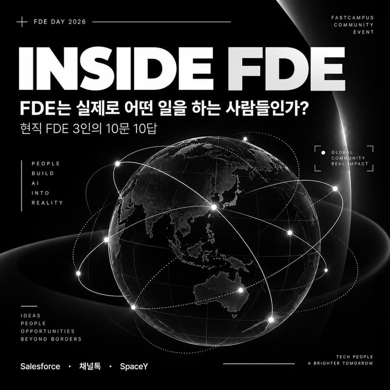 Cover Image for INSIDE FDE : FDE는 실제로 어떤 일을 하는 사람들인가?