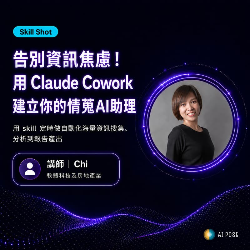 Cover Image for Skill Shot 02｜告別資訊焦慮！用 Claude Cowork 建立你的情蒐AI助理