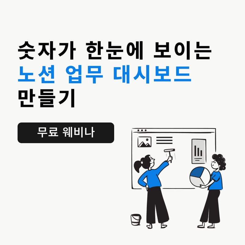 Cover Image for 숫자가 한눈에 보이는 <노션 업무 대시보드> 만들기
