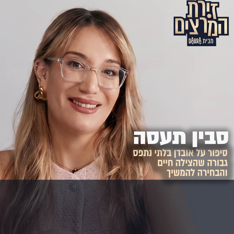Cover Image for סבין תעסה | סיפור על אובדן, גבורה שהציל חיים והבחירה להמשיך