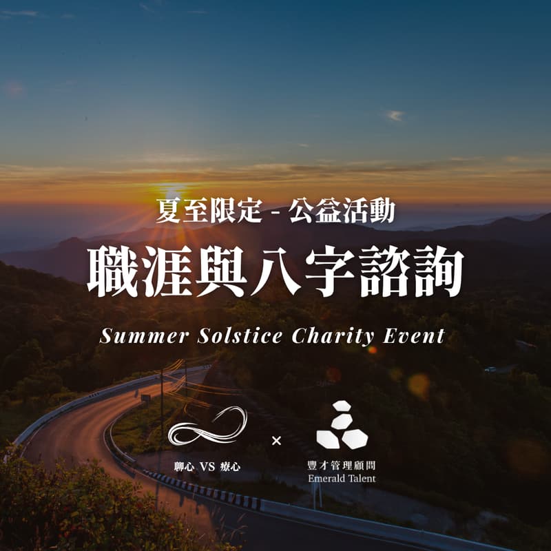 Cover Image for 夏至公益|職涯與八字諮詢|在光亮中看見自己