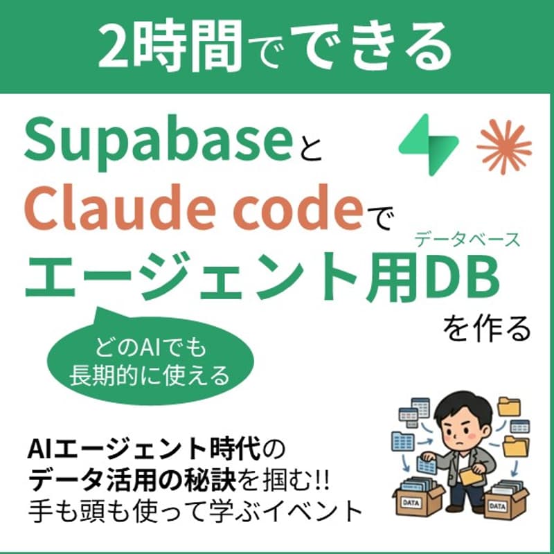 Cover Image for Claude Code × Supabaseで作る、どのAIでも使える「エージェント用DB」