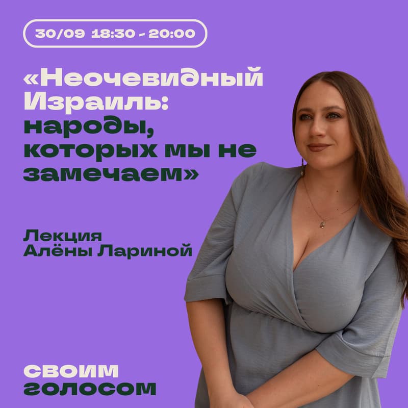 Cover Image for Неочевидный Израиль: народы, которых мы не замечаем