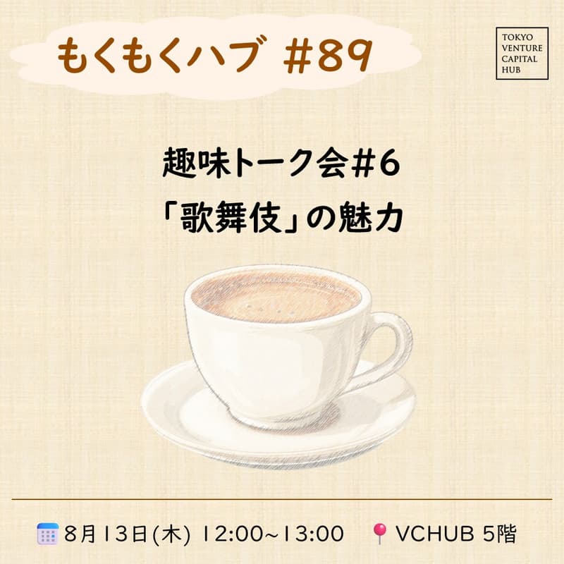 Cover Image for もくもくハブ#89 趣味トーク会#6「歌舞伎」の魅力