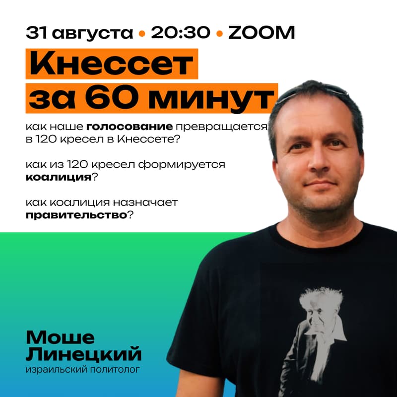 Cover Image for Кнессет за 60 минут с Моше Линецким