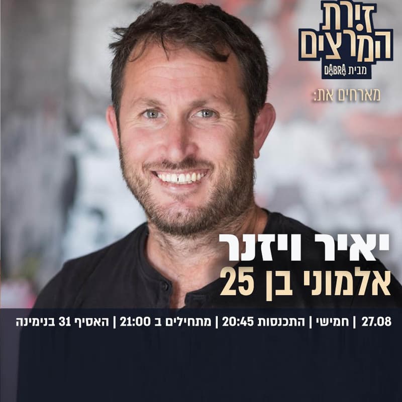 Cover Image for יאיר ויזנר | אלמוני בן 25