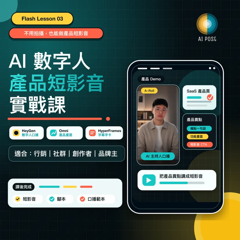 Cover Image for Flash Lesson 03|AI 數字人產品短影音實戰:不用拍攝,也能做出可發布的產品口播短影音