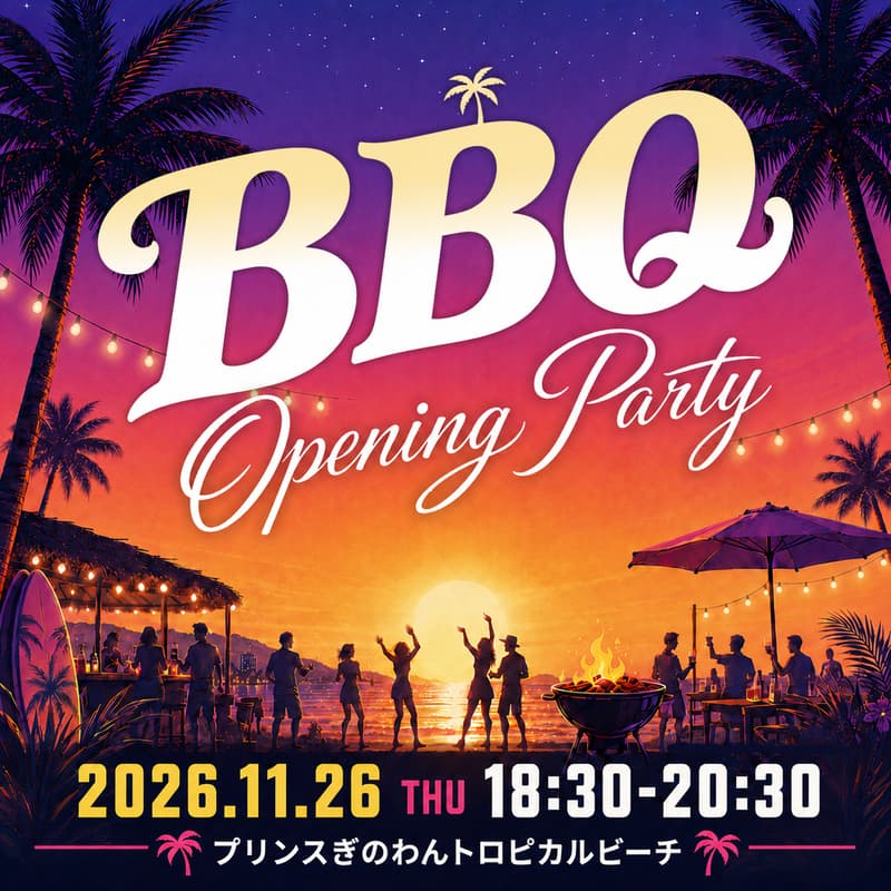 Cover Image for 【オフィシャルイベント】BBQオープニングパーティ＠プリンスぎのわんトロピカルビーチ