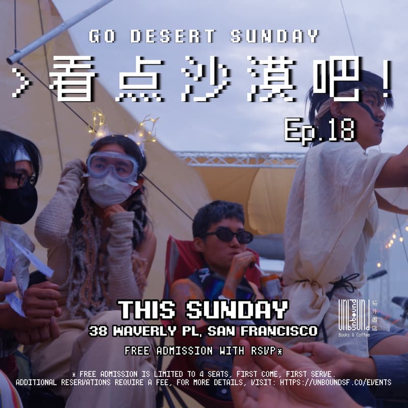 Cover Image for 看点好的吧！EP 18 之 《去沙漠里找》