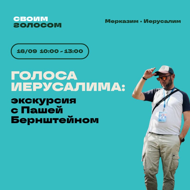 Cover Image for ГОЛОСА ИЕРУСАЛИМА: экскурсия с Пашей Бернштейном