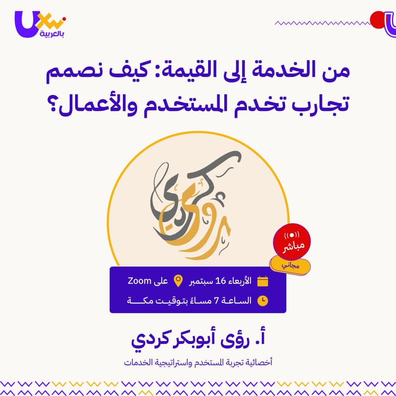 Cover Image for من الخدمة إلى القيمة: كيف نصمم تجارب تخدم المستخدم والأعمال؟