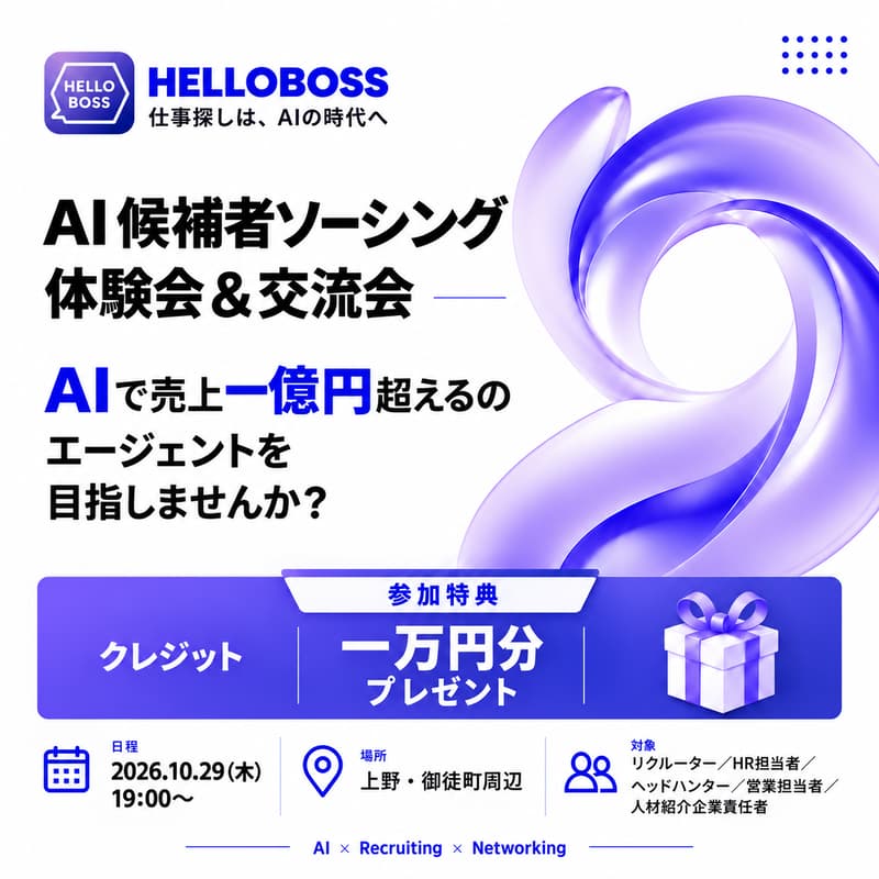 Cover Image for AI 候補者ソーシング体験会&交流会|1,000万人から5秒で発掘。AIで売上一億円超えるのエージェントを目指しませんか?