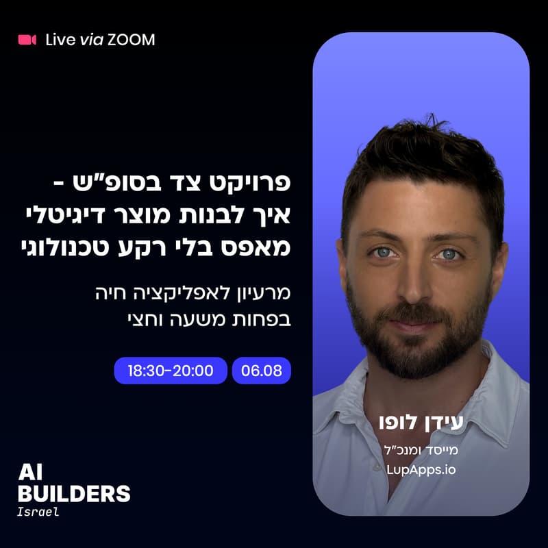 Cover Image for פרויקט צד בסופ״ש - איך לבנות מוצר דיגיטלי מאפס בלי רקע טכנולוגי