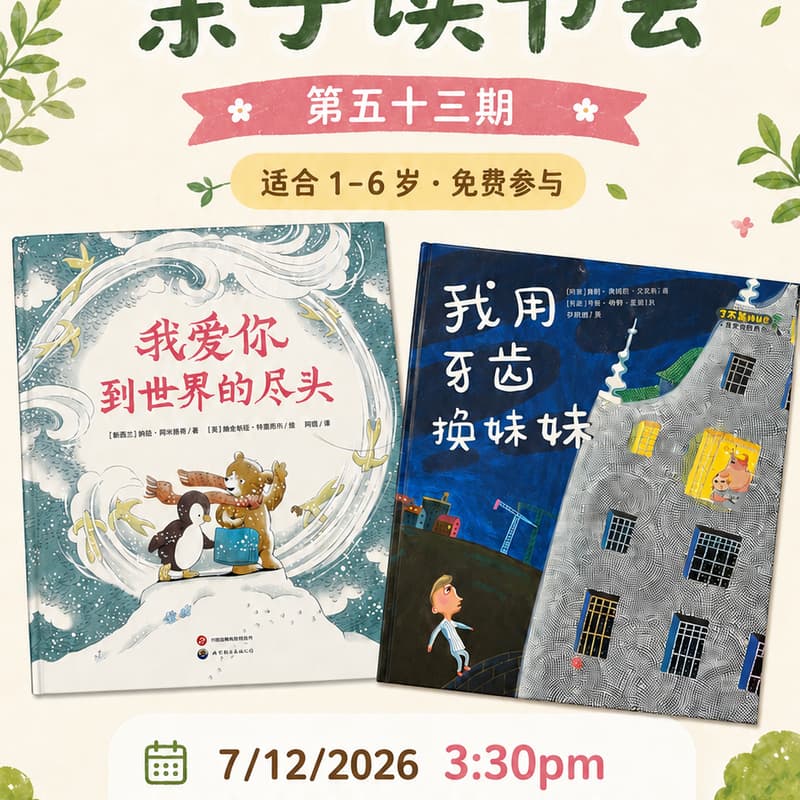 Cover Image for 湾区中文亲子读书会 · 第五十三期