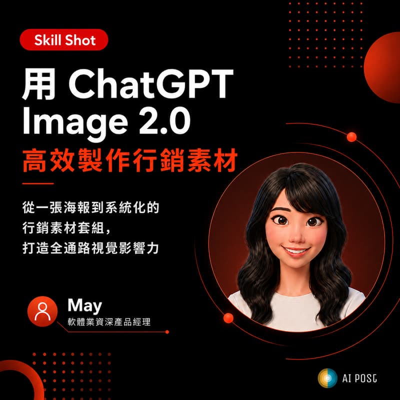 Cover Image for Skill Shot 01|ChatGPT Image 2.0 高效行銷素材實戰 : 從製作海報延伸全通路素材,打造一致性的品牌視覺