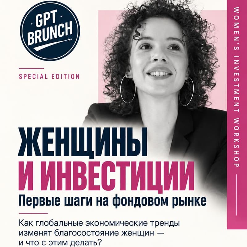 Cover Image for Как Глобальные Экономические Тренды Изменят Благосостояние Женщин – И Что С Этим Делать?