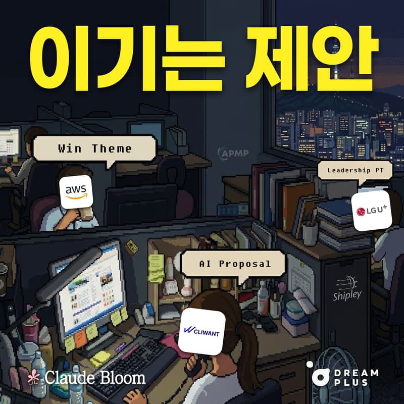 Cover Image for Seoul | Claude Bloom × AWS × LG U+ × 클라이원트 x DREAMPLUS