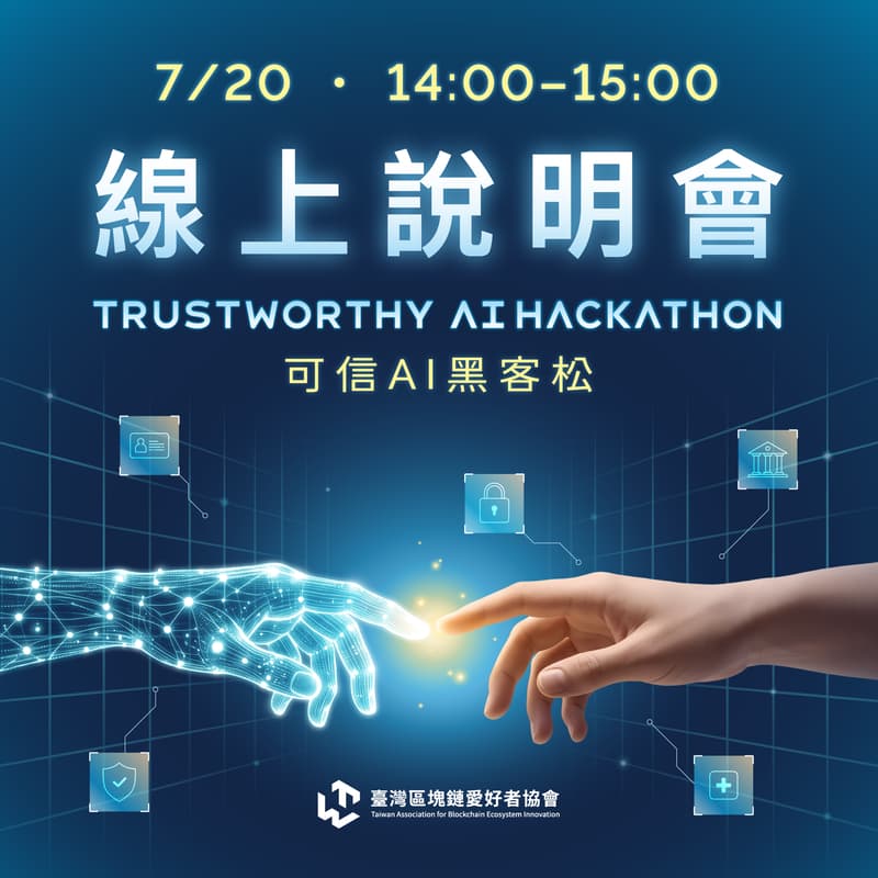 Cover Image for 線上說明會 - 2026 可信 AI 黑客松 Trustworthy AI Hackathon