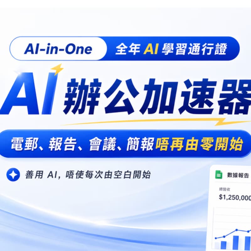 Cover Image for 第一期 04 - 職場 AI 工作流實戰：建立電郵、報告、會議 Recap 與 PPT 的 AI 產出流程