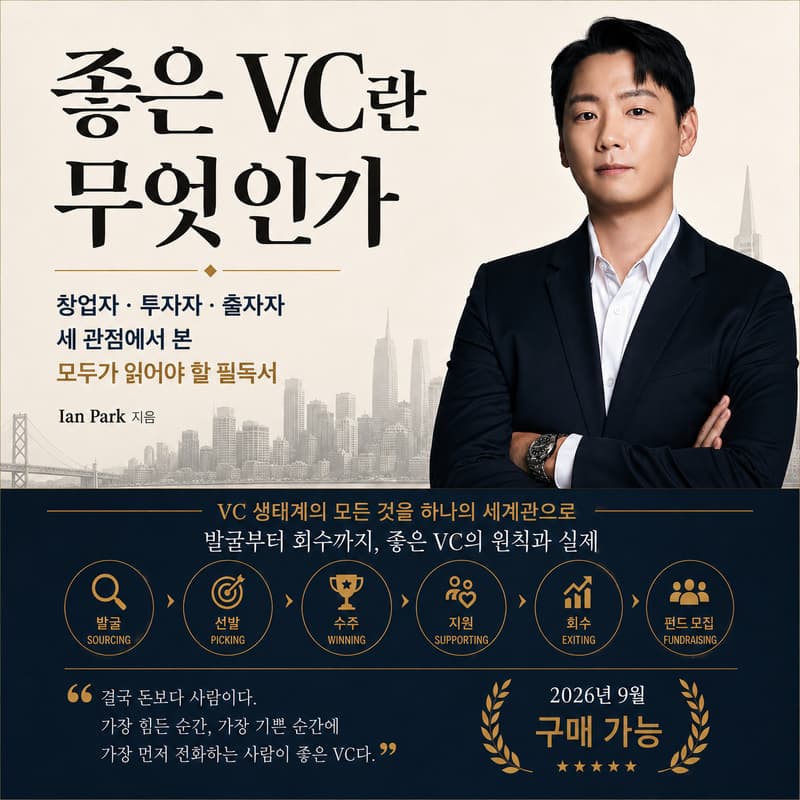 Cover Image for “좋은 VC란 무엇인가“ 북토크 2회