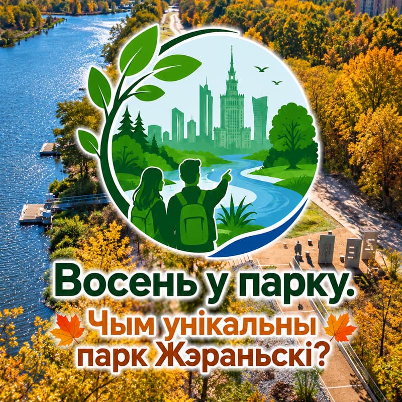 Cover Image for Восень у парку. Чым унікальны парк Жэраньскі?