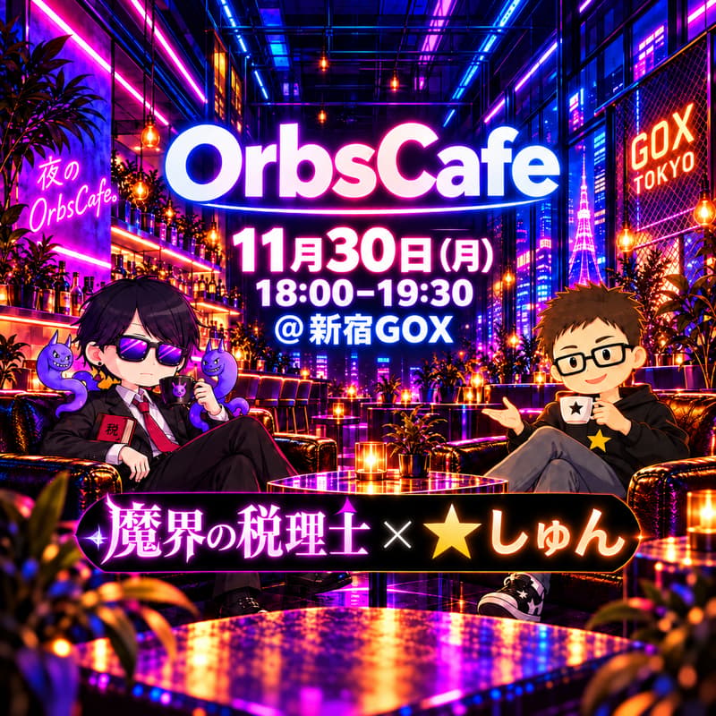 Cover Image for 「魔界の税理士 × ★しゅん」 カソツーの税金ぶっちゃけトーク！｜OrbsCafe #27