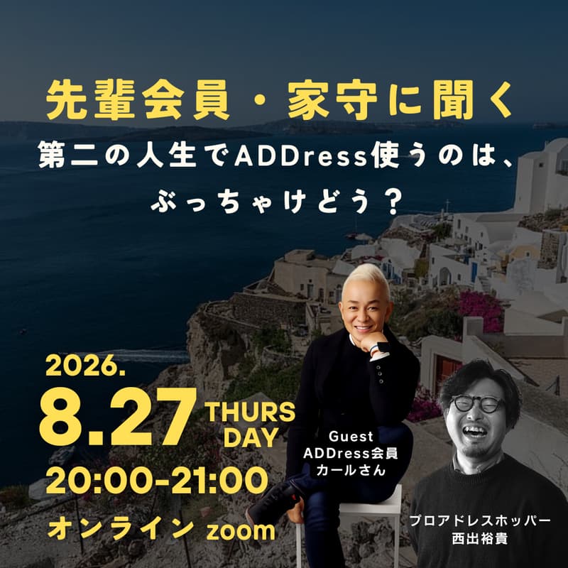 Cover Image for 【無料オンライン】先輩会員・家守に聞く。第二の人生でADDress使ってみるのは、ぶっちゃけどう? - Guest アドレス会員 カールさん -