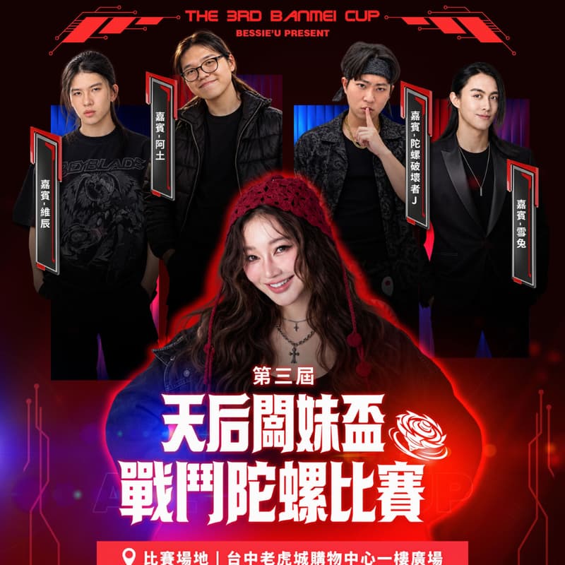 Cover Image for 第三屆天后闆妹戰鬥陀螺賽 #D2