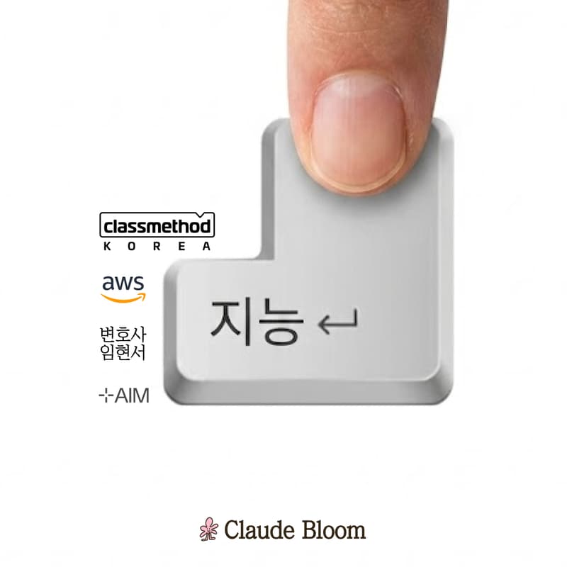 Cover Image for Seoul | Claude Bloom x Classmethod Korea x AWS x 임현서 변호사 x AIM Intelligence