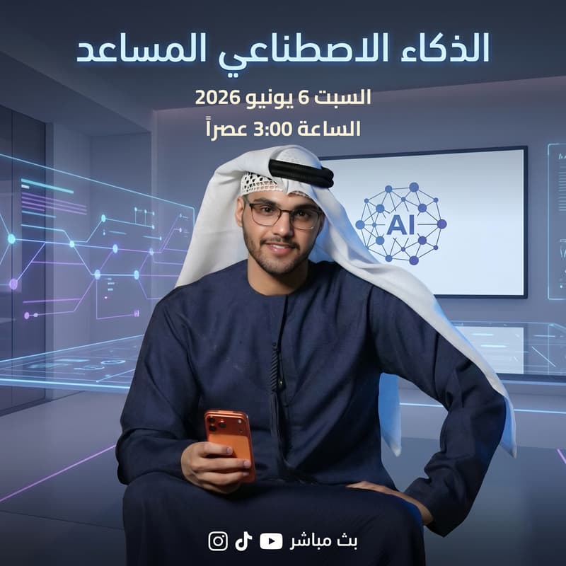 Cover Image for استعداداً للمرحلة القادمة في حكومة الإمارات: كيف تواكب تحول الـ 80 ألف موظف نحو "الذكاء الاصطناعي المساعد"؟