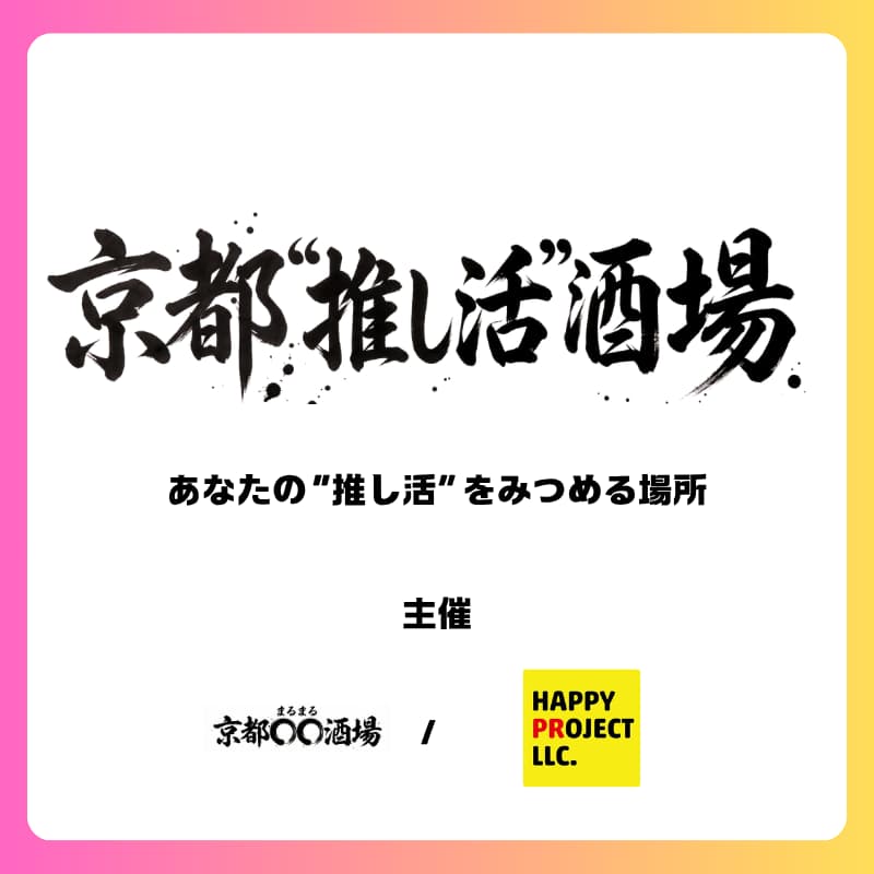Cover Image for 11/13(金) 京都"推し活"酒場