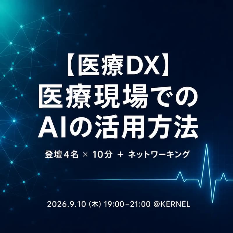 Cover Image for 【医療DX】医療現場におけるAIの活用方法
