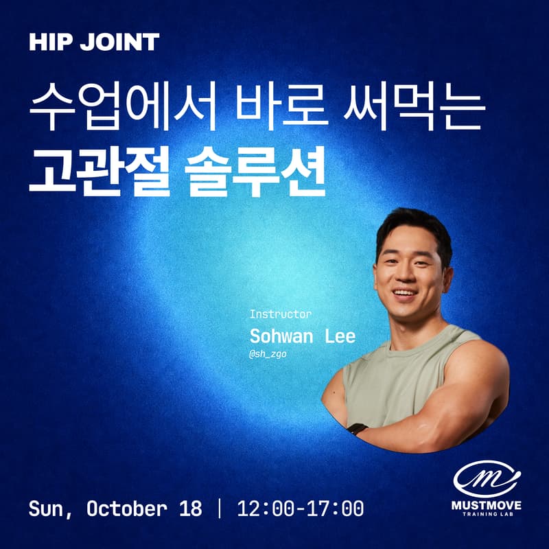 Cover Image for 수업에서 바로 써먹는 고관절 솔루션