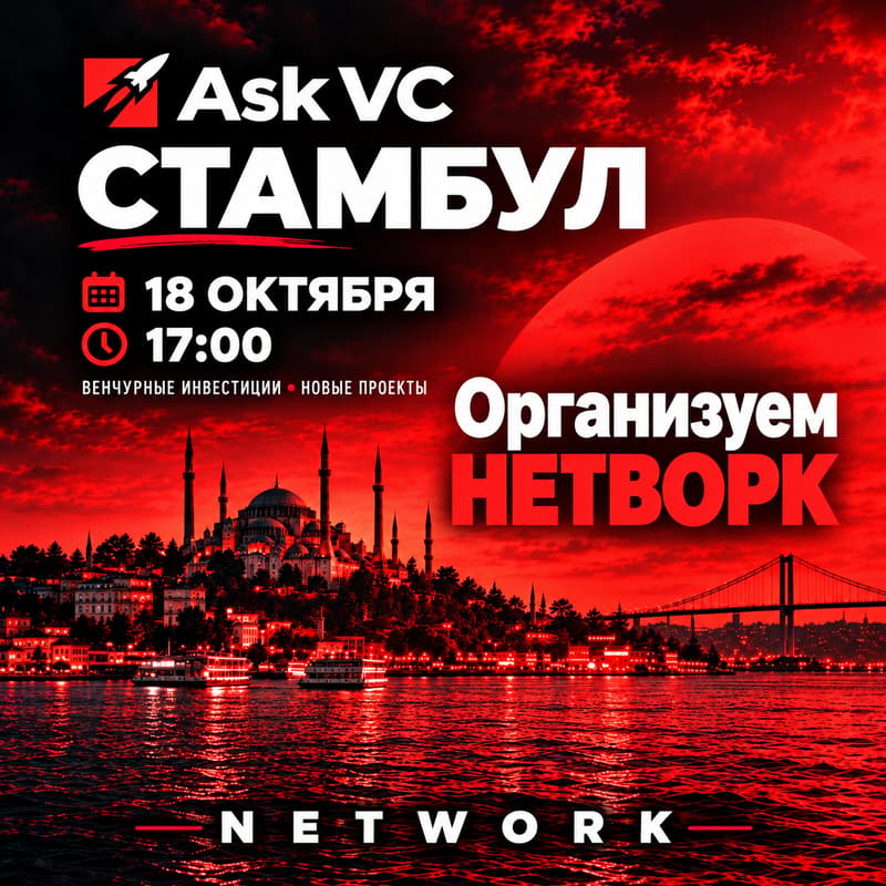 Cover Image for Ask VC Стамбул