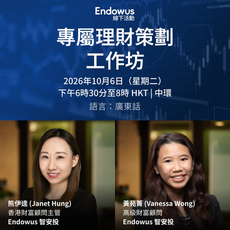 Cover Image for Endowus 智安投 專屬理財策劃工作坊