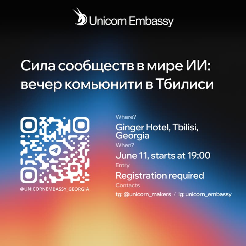 Cover Image for Сила сообществ в мире ИИ: вечер комьюнити в Тбилиси
