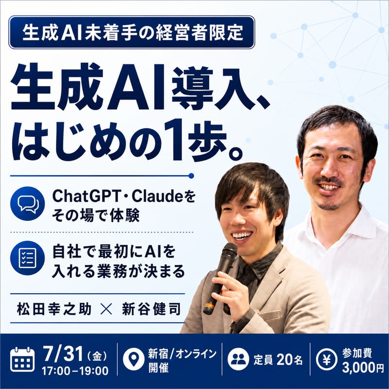 Cover Image for 【生成AI未着手の社長限定！】企業に生成AIを導入する「はじめの1歩」セミナー