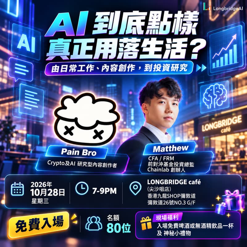 Cover Image for AI 到底點樣真正用落生活?由日常工作、內容創作,到投資研究