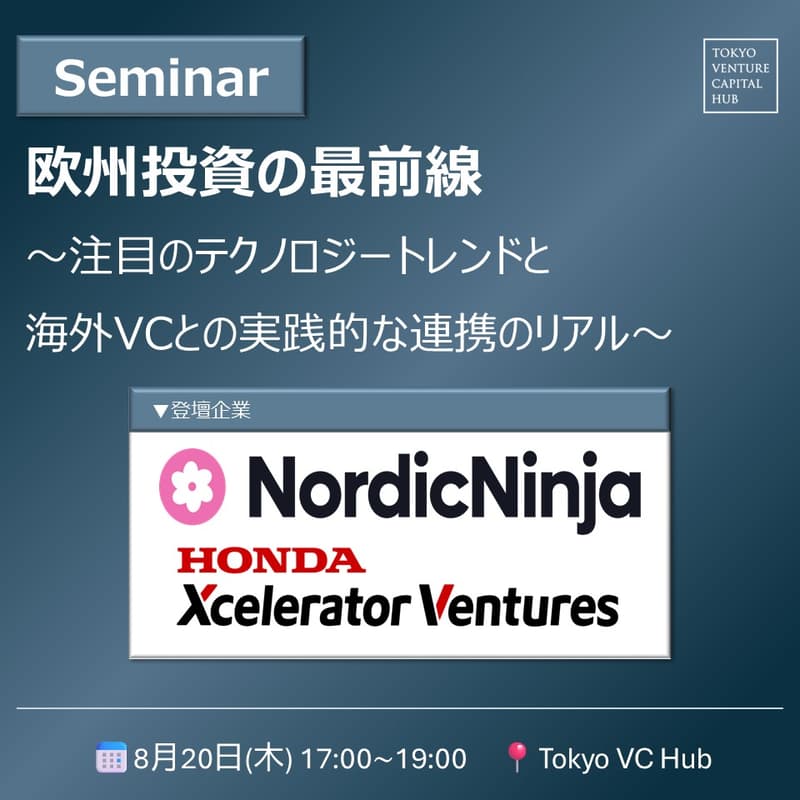 Cover Image for 欧州投資の最前線 ~注目のテクノロジートレンドと海外VCとの実践的な連携のリアル~