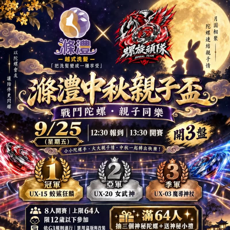 Cover Image for 滌澧中秋親子盃
