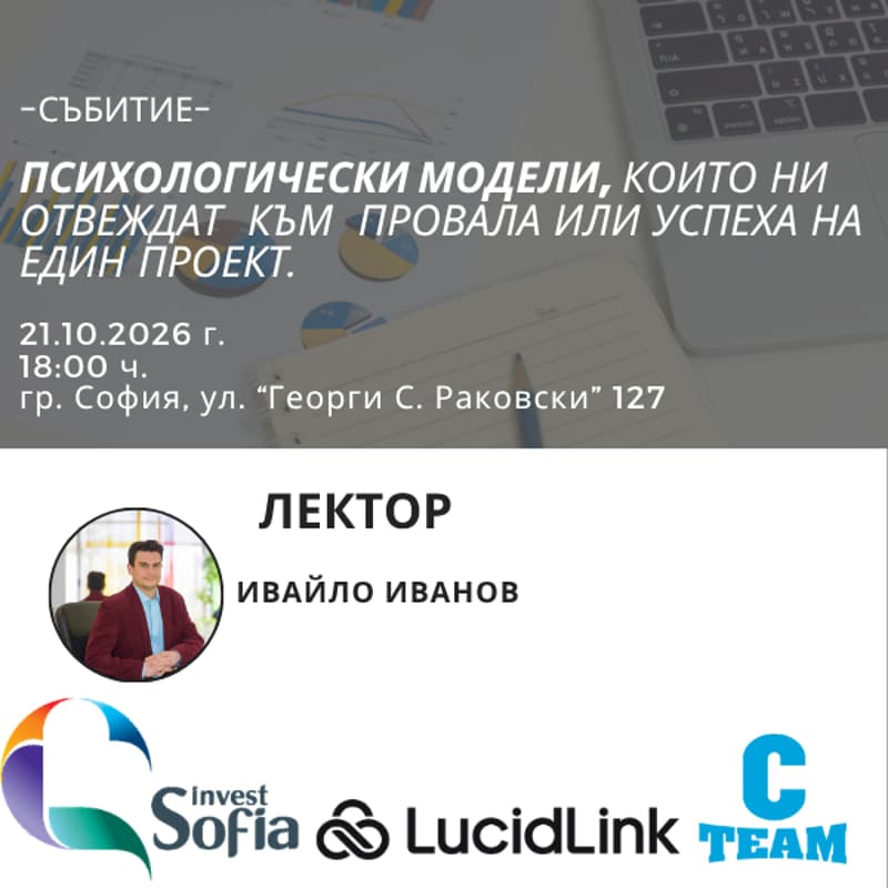 Cover Image for Психологически модели, които ни отвеждат към провала или успеха на един проект.