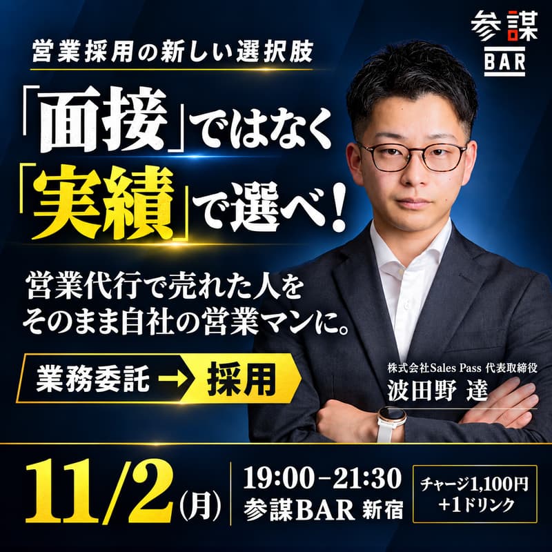 Cover Image for 「面接」ではなく「実績」で選べ!営業代行で"売れた人"をそのまま自社の営業マンにする新しい採用法とは?