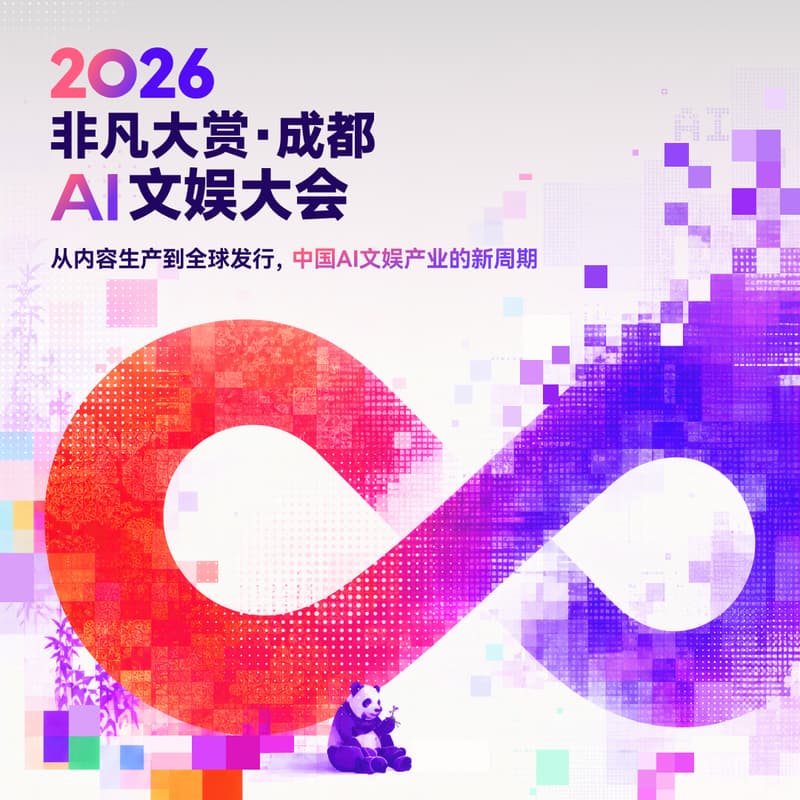 Cover Image for 2026 非凡大赏 · 成都 · AI 文娱大会