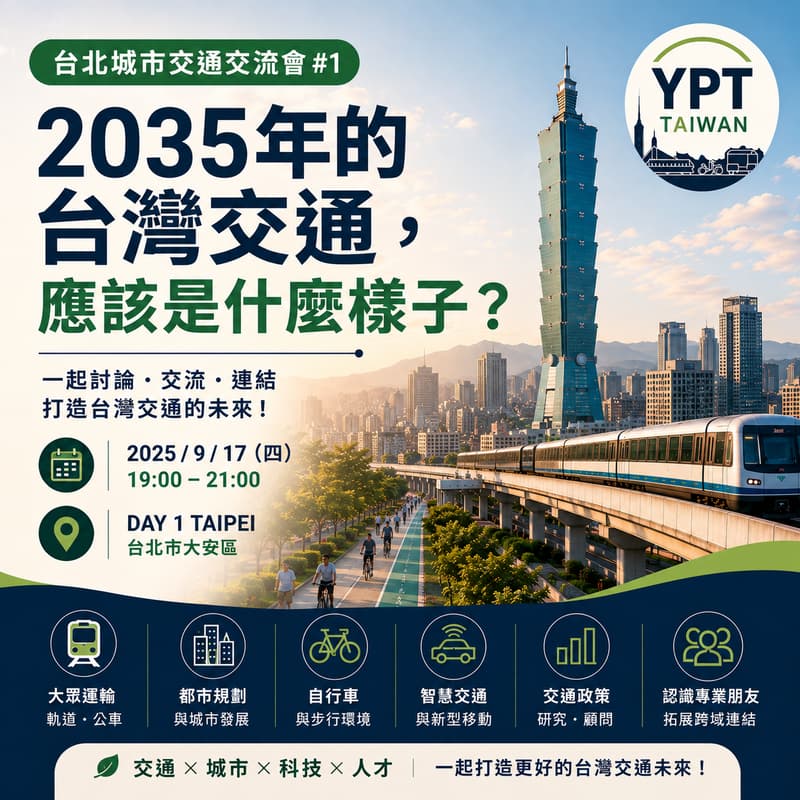 Cover Image for 2035 年的台灣交通，應該是什麼樣子？