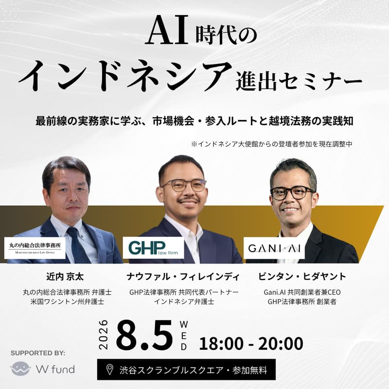 Cover Image for AI時代のインドネシア進出戦略セミナー｜最前線の実務家に学ぶ、市場機会・参入ルートと越境法務の実践知
