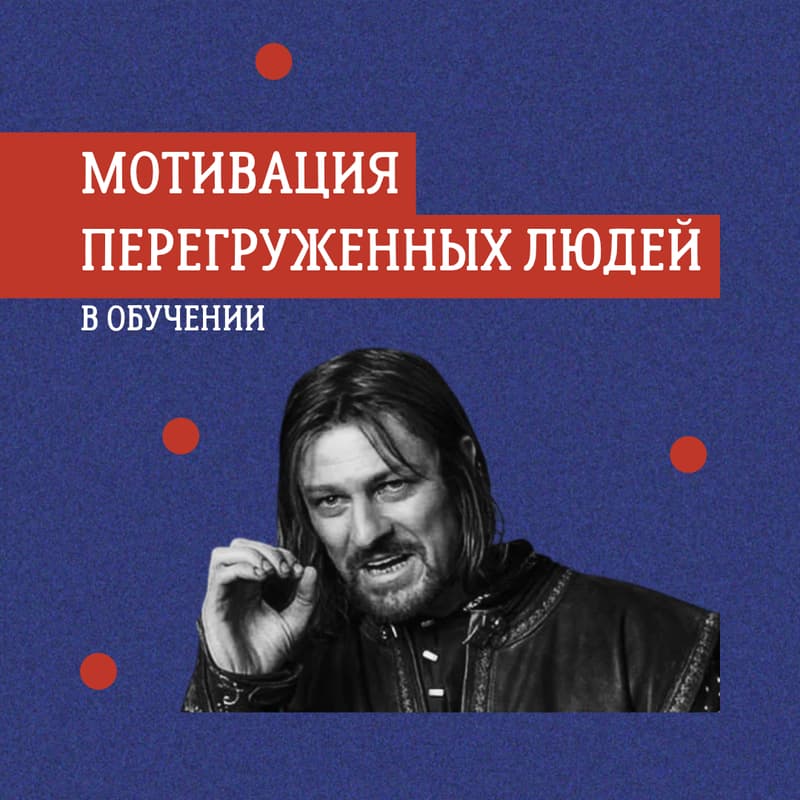 Cover Image for Мотивация перегруженных людей в обучении