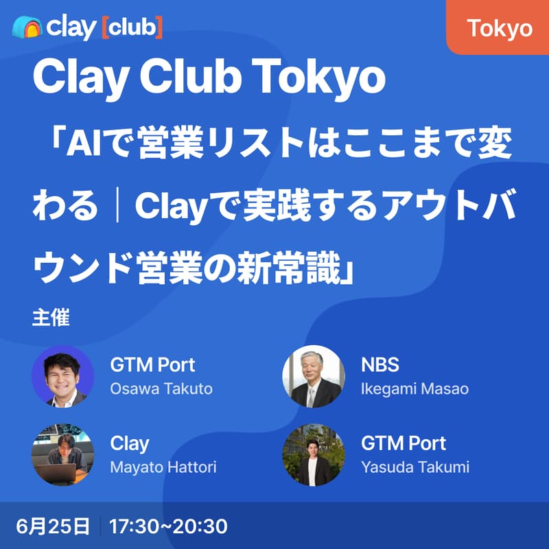 Cover Image for Clay Club Tokyo -「AIで営業リストはここまで変わる｜Clayで実践するアウトバウンド営業の新常識」